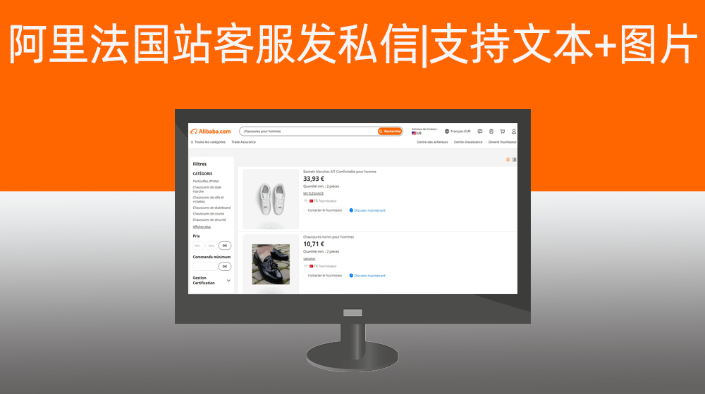 【法国站‌】批量给alibaba国际站店铺客服发送私信|支持文本+图片