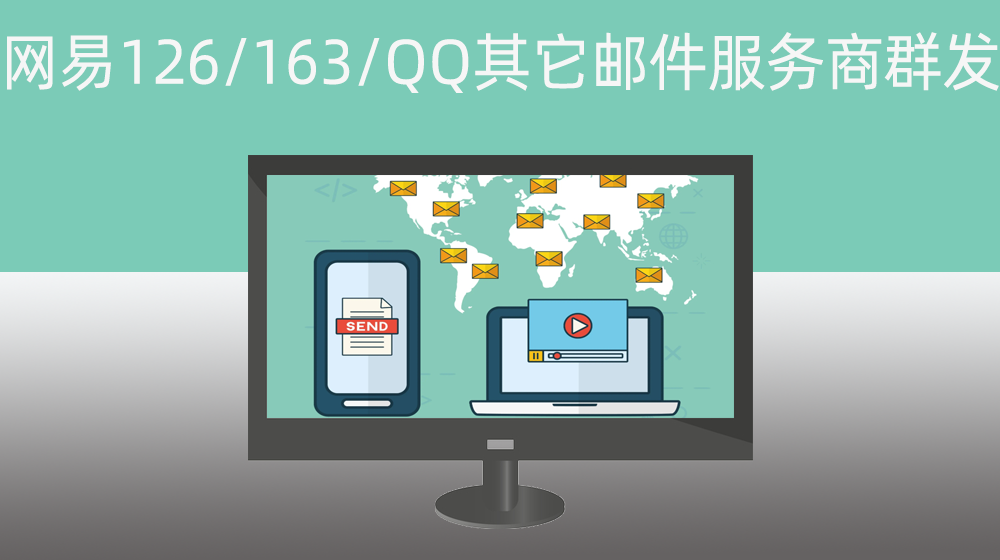 网易126/163/QQ/其它邮件服务商|邮件群发器