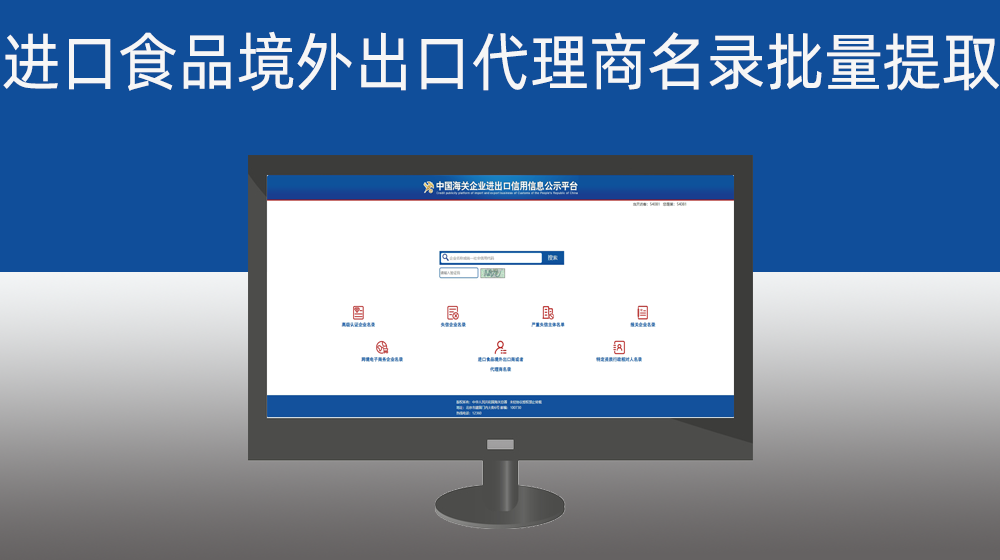 【中国海关】进口食品境外出口商或者代理商名录批量提取