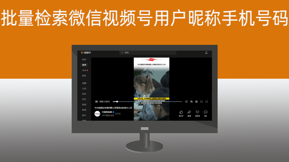 微信视频号批量获取关键词对应视频评论用户昵称手机号码【版本2.25及以上】