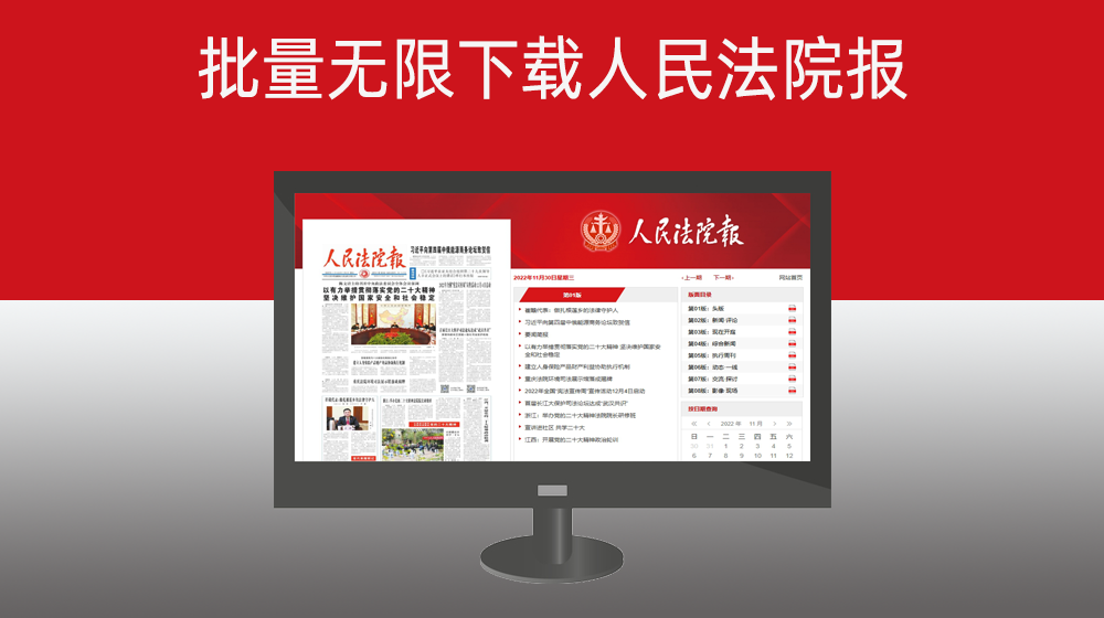 批量下载所有人民法院报