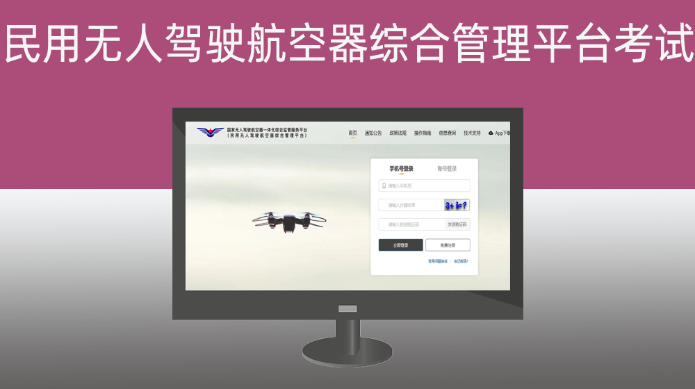 民用无人驾驶航空器综合管理平台在线培训与考试