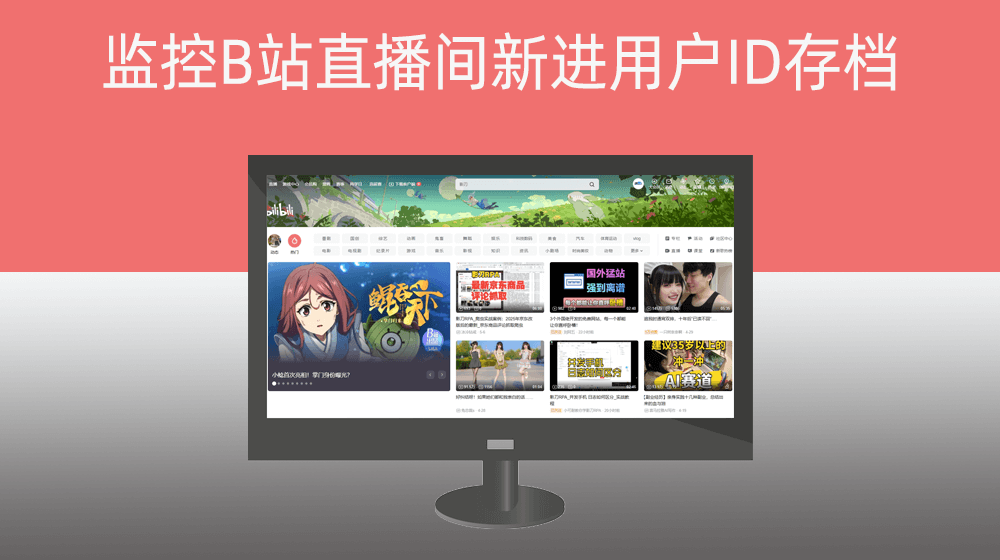 监控B站直播间新进用户ID存档