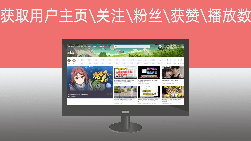 根据B站用户ID获取主页、关注数、粉丝数、获赞数、播放数、MID