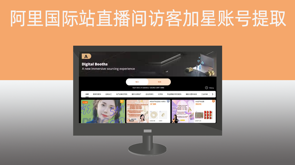 阿里巴巴国际站直播间访客互动加星号用户账号提取【任意直播间】shadowbot-5.23之后版本