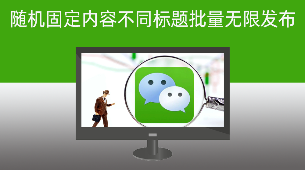 微信公众号相同内容不同标题批量发布【shadowbot-5.23之后版本】