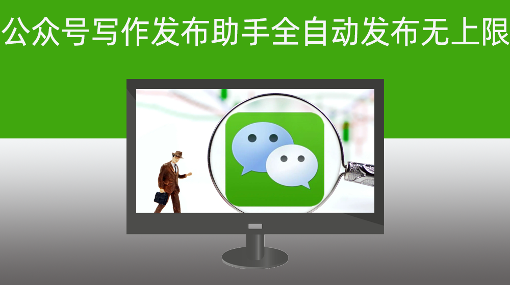公众号批量写作发布助手，支持自动配图加广告图，支持全天自动发布无上限关键词标题【shadowbot-5.23之后版本】