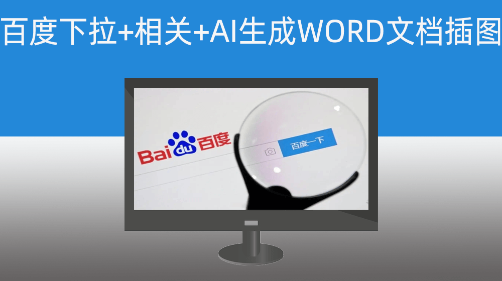 百度下拉+相关搜索+标题/内容生成WORD文档/支持自动随机插入本地素材资源图片