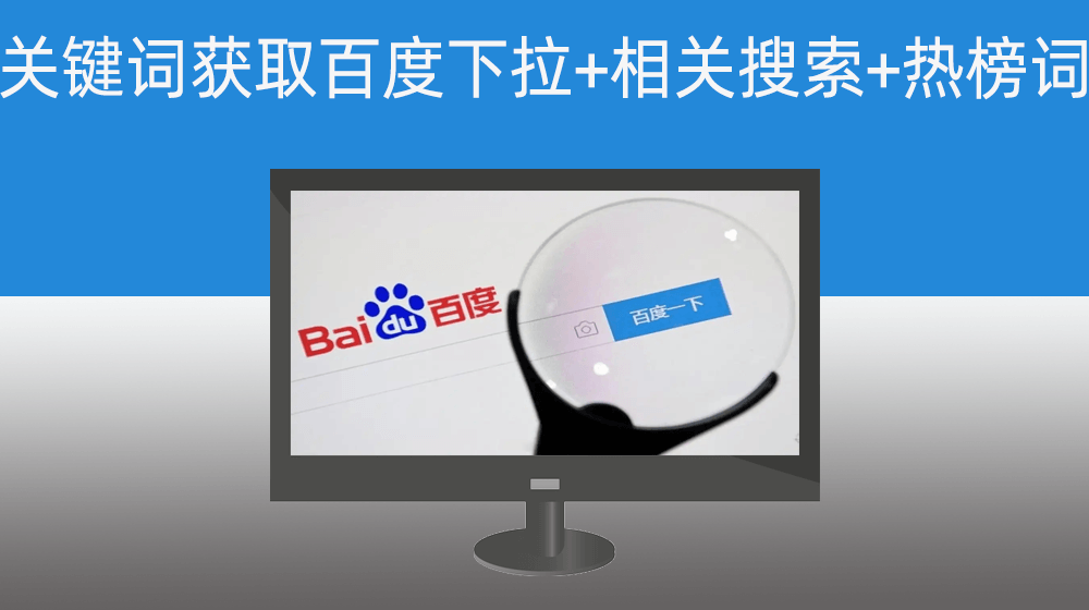通过用户自定义主关键词批量获取百度下拉+相关搜索+热榜词