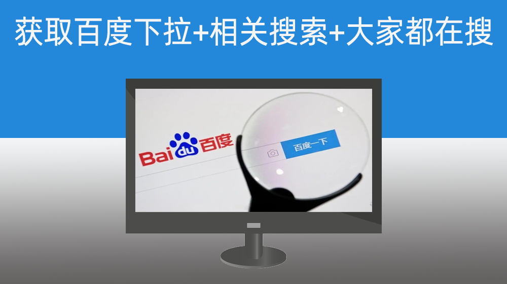 通过用户自定义主关键词批量获取百度下拉+相关搜索+大家都在搜