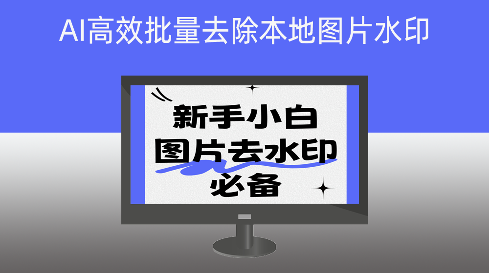 AI去除水印恢复原图
