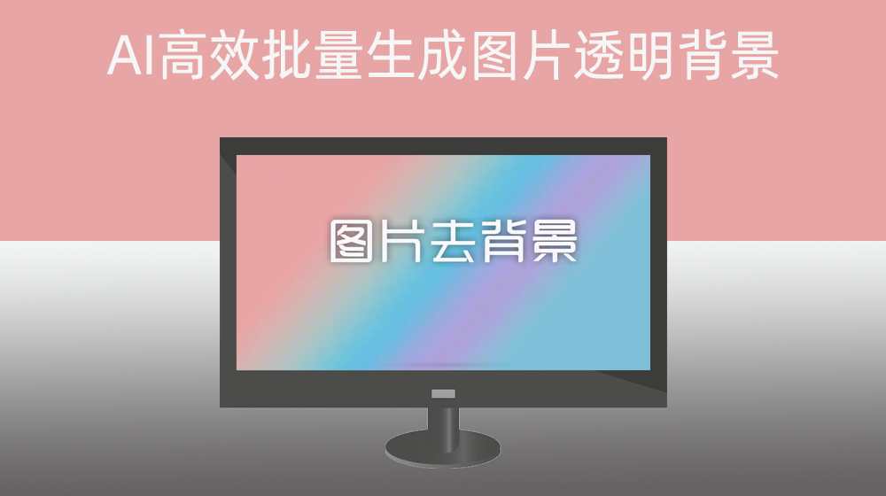 批量删除图片背景为透明图