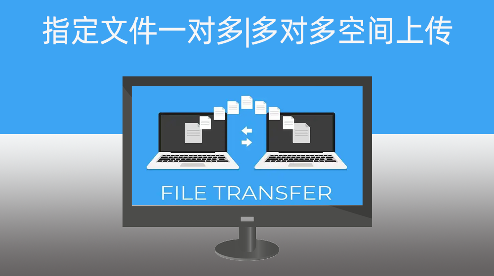 本地指定单个|多个文件批量上传至多个网站空间指定目录