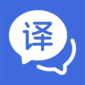 AI人工智能翻译器超级在线翻译助手
