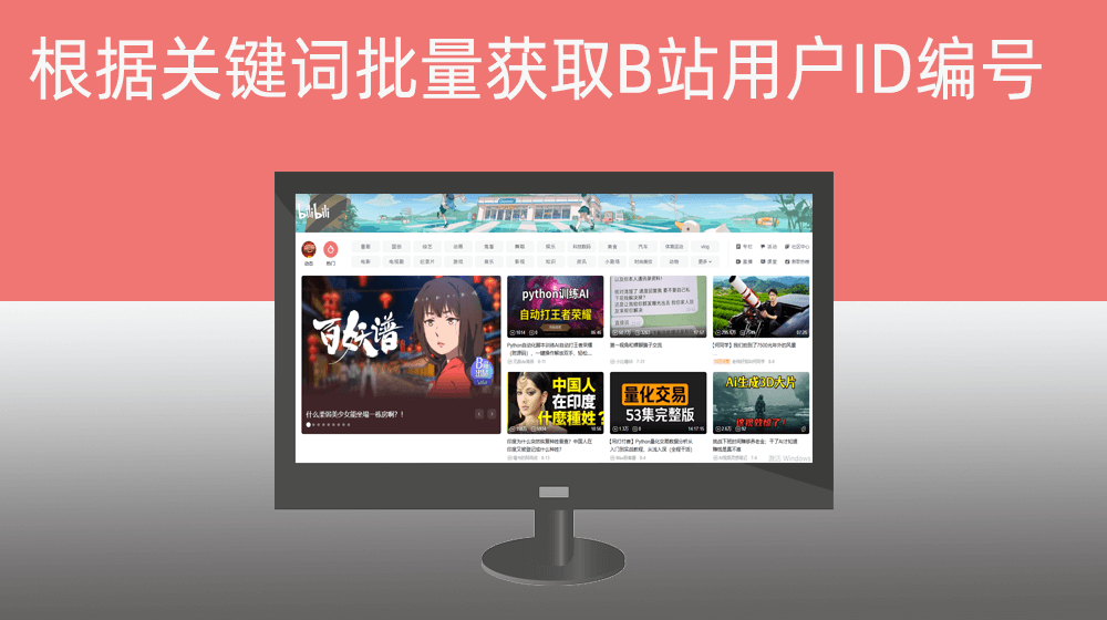 【哔哩哔哩】根据关键词批量获取B站用户ID编号