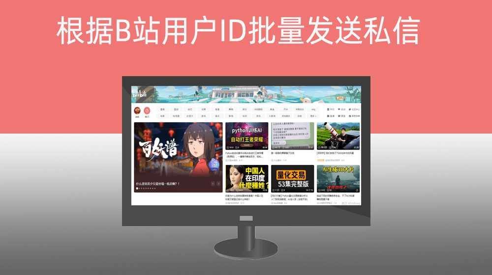 【哔哩哔哩】根据B站用户ID批量发送私信