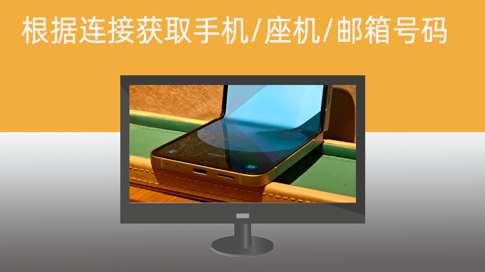 根据用户指定连接获取页面手机号码或者座机号码