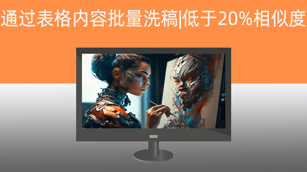 【KIMI/元宝/豆包】通过EXCEL原文内容批量洗稿|低于20%相似度