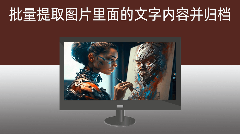 批量提取图片里面的文字内容并归档