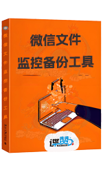 微信文件监控备份工具