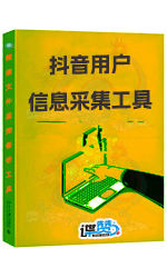 抖音用户信息采集工具