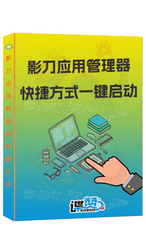 影刀应用管理器_快捷方式一键启用_回忆杀迁徙