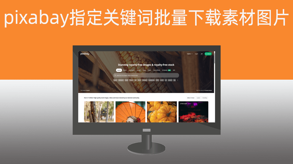 根据多个关键词批量从pixabay.com实施【图片批量下载】