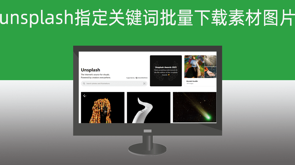 多个关键词批量从unsplash.com实施【图片批量下载】
