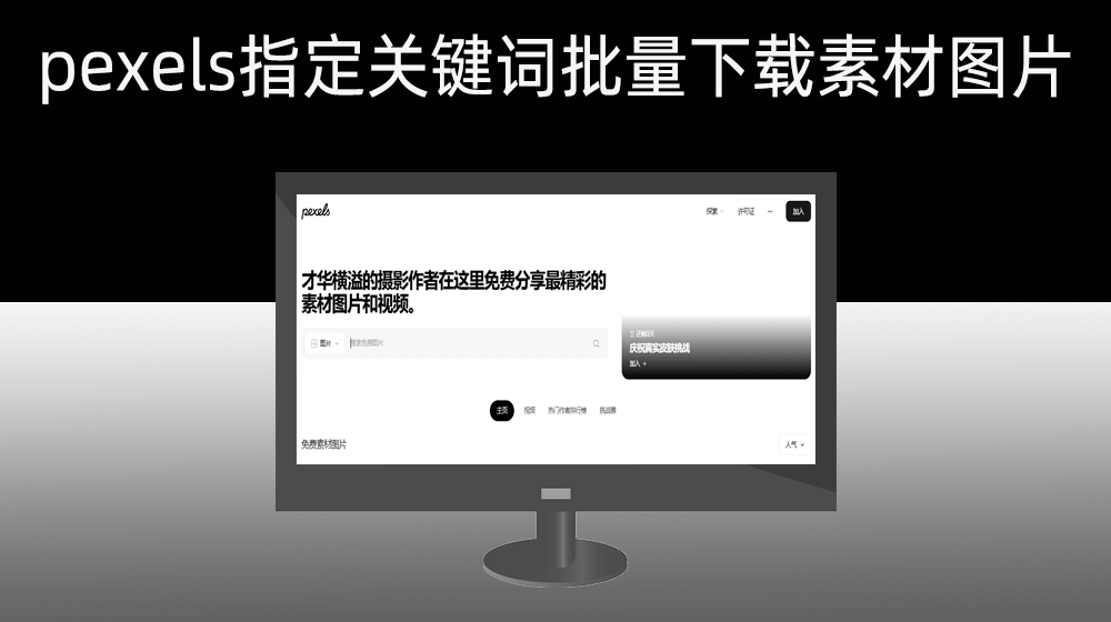 根据多个关键词批量从pexels.com实施【图片批量下载】