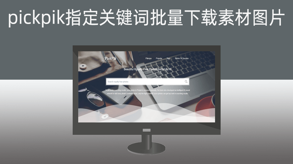 根据多个关键词批量从pickpik.com实施【图片批量下载】