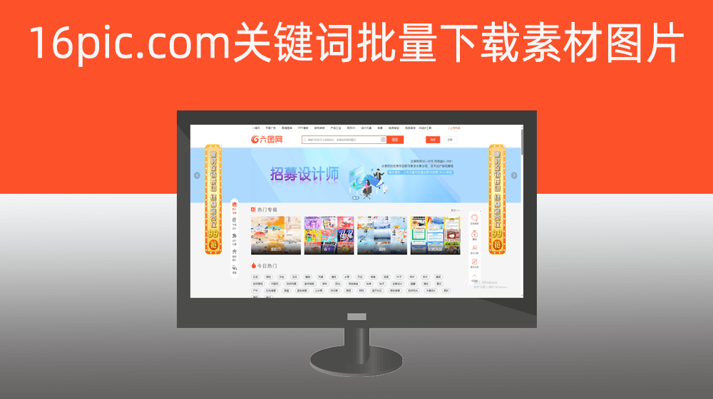 根据多个关键词批量从16pic.com实施【图片批量下载】