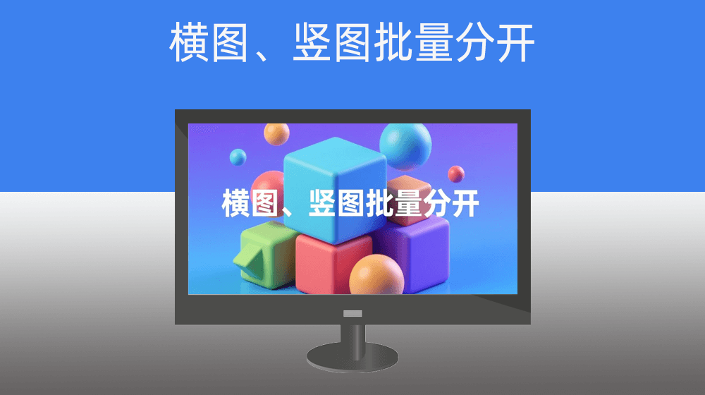 横图、竖图批量分开