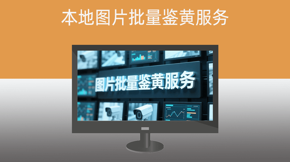图片批量鉴黄服务