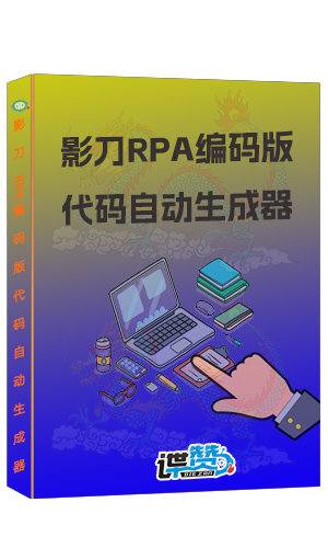 影刀RPA编码版代码自动生成器