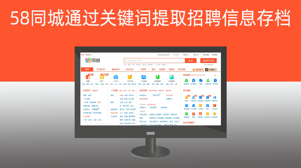 【58同城】招聘通过关键词提取企业招聘信息存档