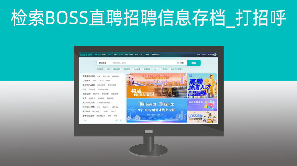 【BOSS直聘】第一步、检索BOSS直聘招聘信息并存档_首次打招呼