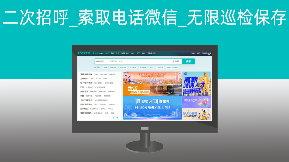 【BOSS直聘】第二步、批量给企业主发私信_二次招呼_索取电话_微信_无限巡检保存电话与微信