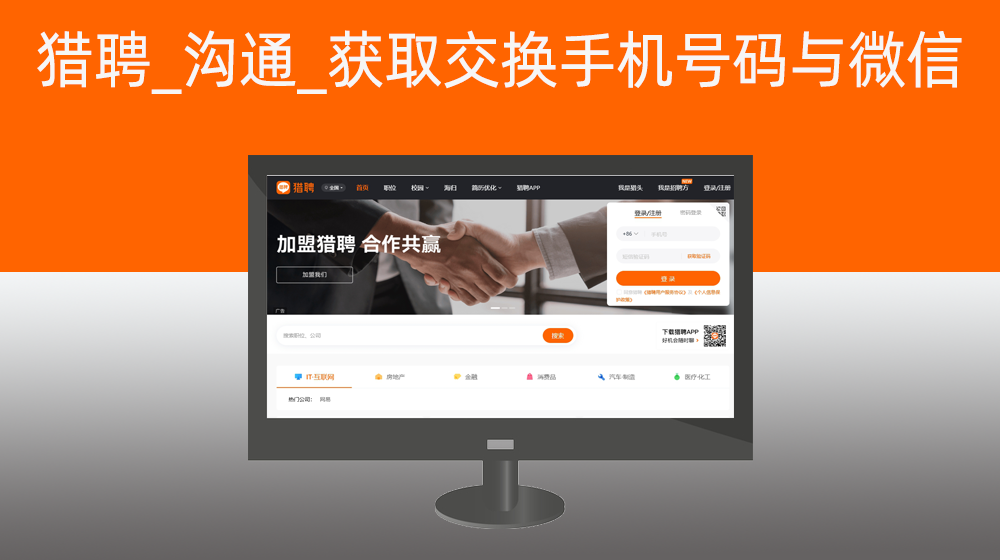 猎聘_我的沟通_批量查询_获取交换手机号码与微信