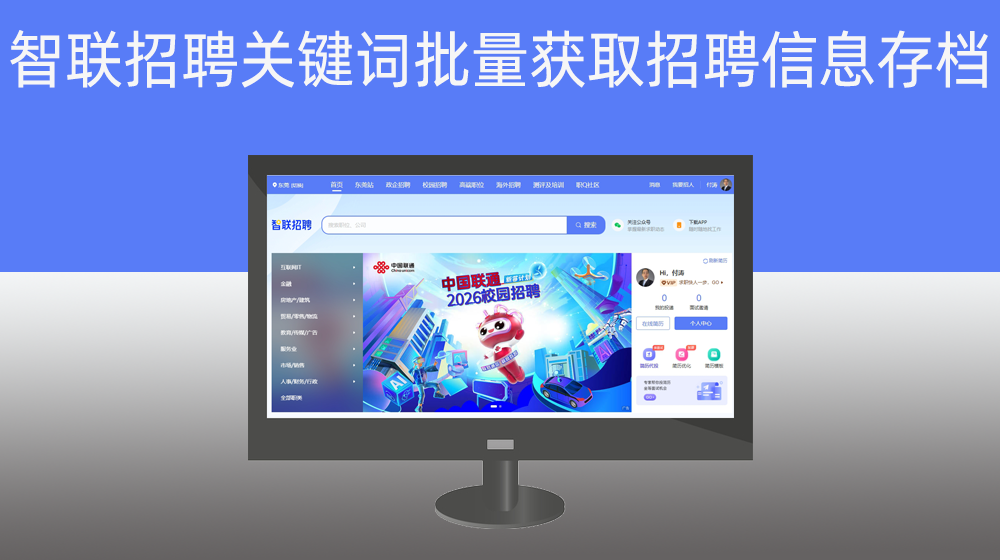 智联招聘_根据用户设置关键词批量获取企业招聘信息并存档