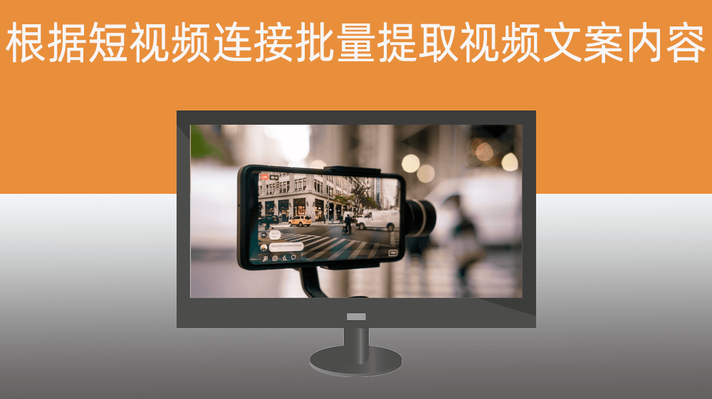 根据短视频平台连接批量提取视频文案内容