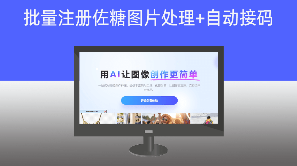 【接码平台】批量注册佐糖图片处理+自动接码