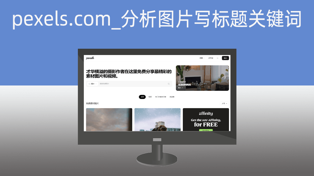 【图片批量下载_做境外图片版权销售】pexels.com_分析图片写标题关键词