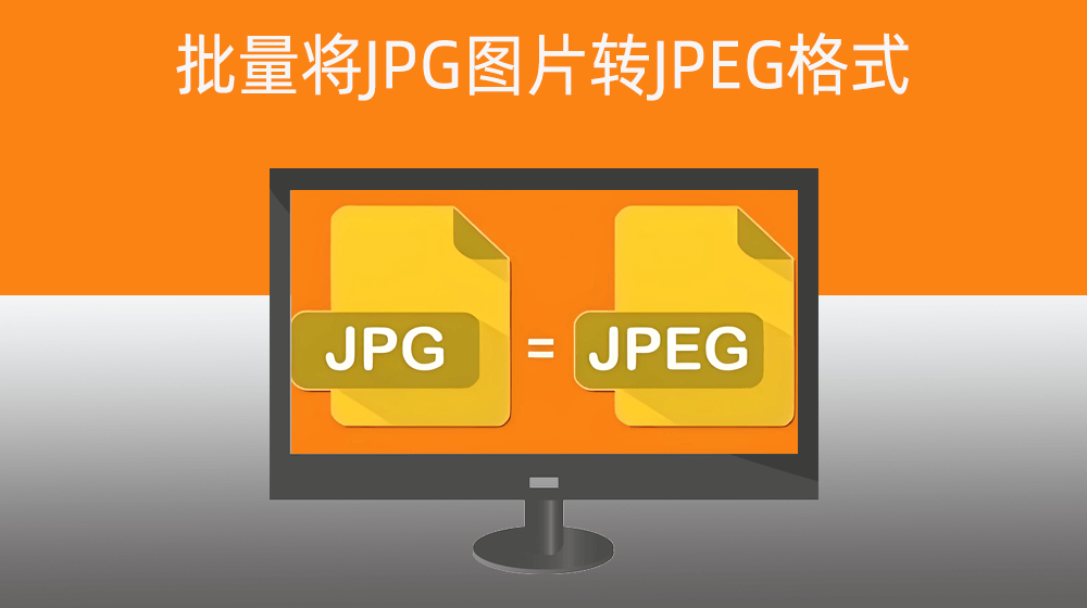 批量将JPG图片转JPEG格式