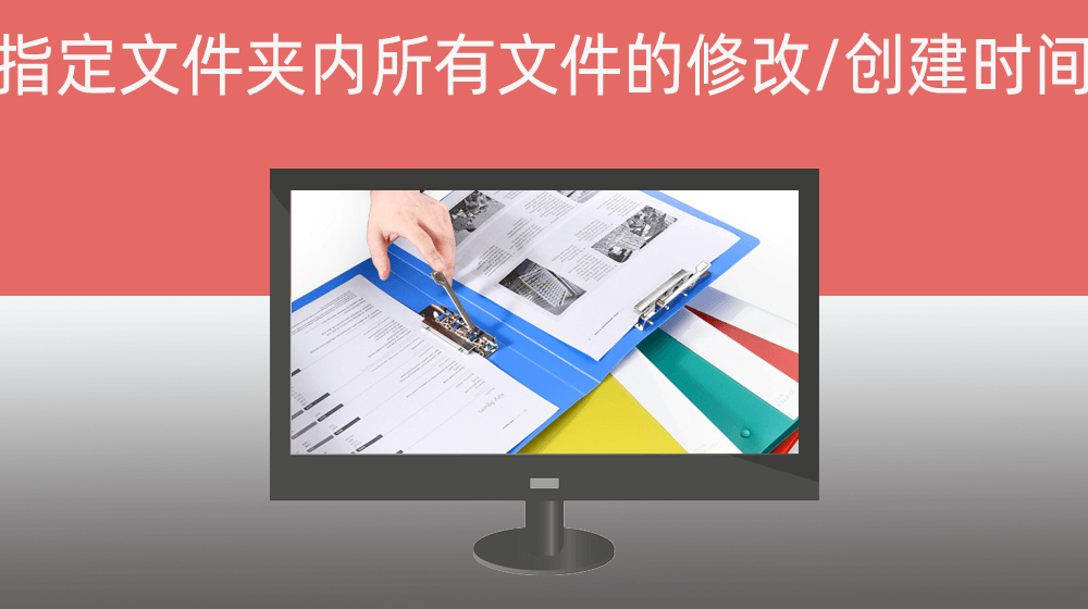 指定文件夹内所有文件的修改时间、创建时间