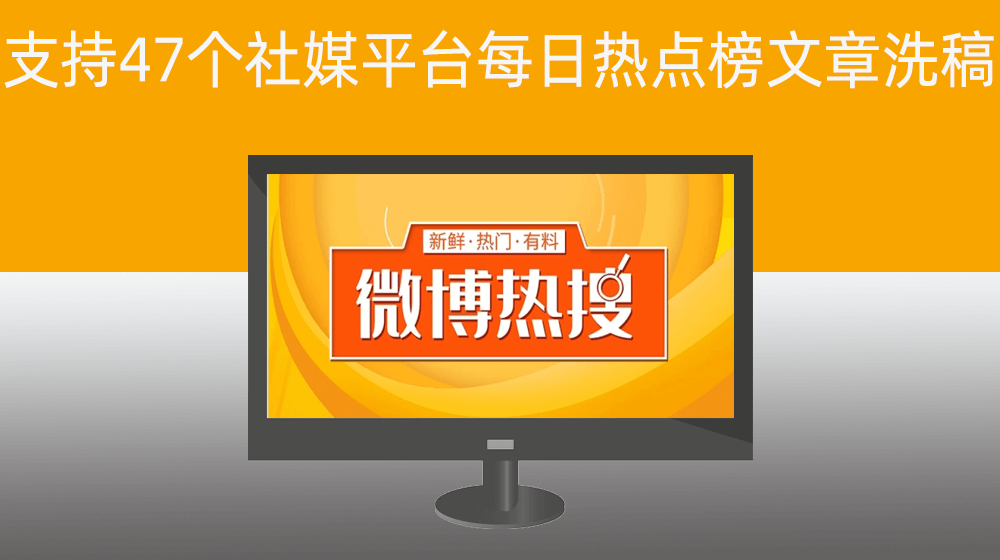 【自媒体运维神器】支持47个社媒平台每日热点榜文章洗稿