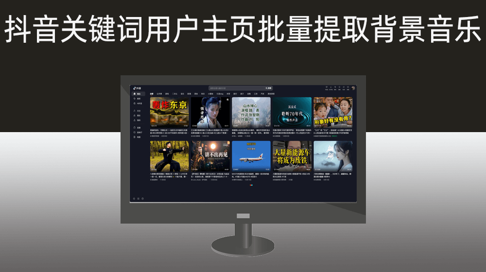根据抖音关键词或者用户主页批量提取背景音乐
