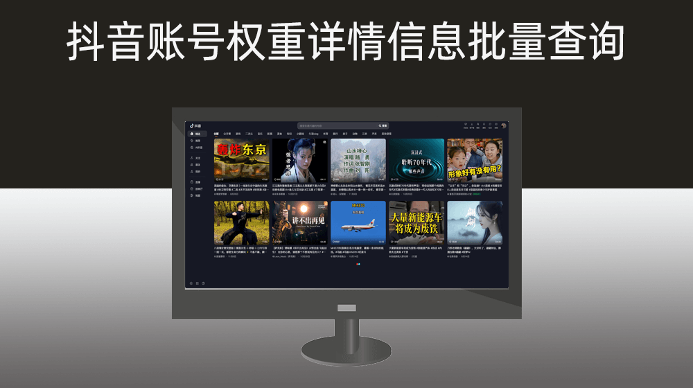 批量获取抖音账号权重详情信息批量查询