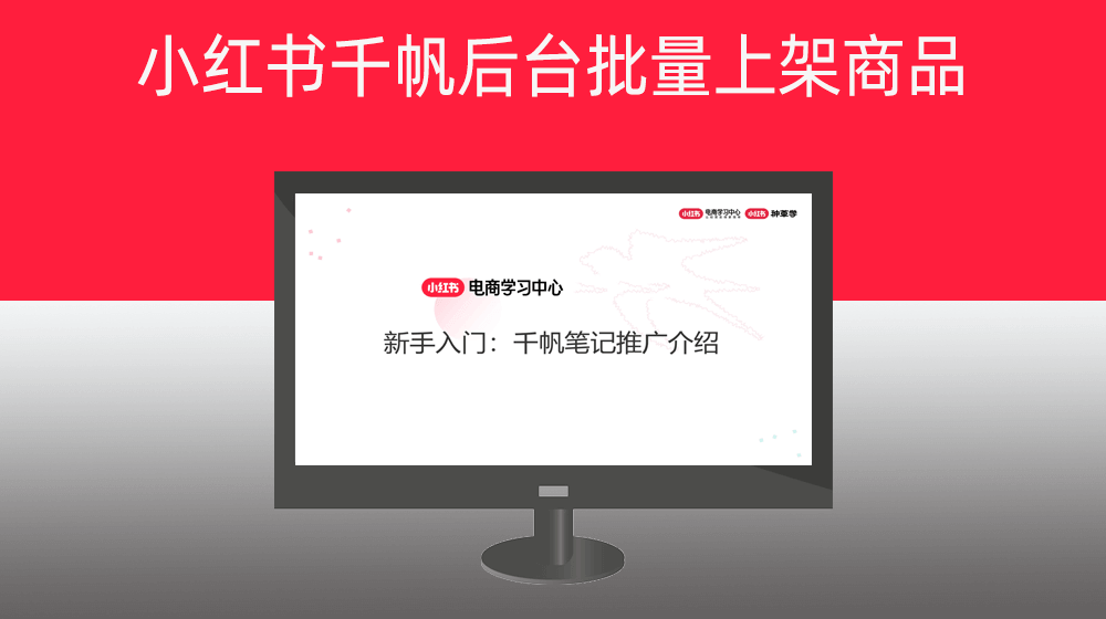 第二步、小红书千帆后台批量上架商品