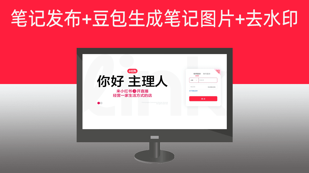 第四步、商品笔记发布+豆包生成图文笔记图片+去水印