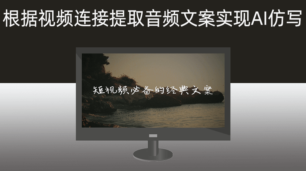 根据抖音视频连接提取音频文案并通过AI仿写